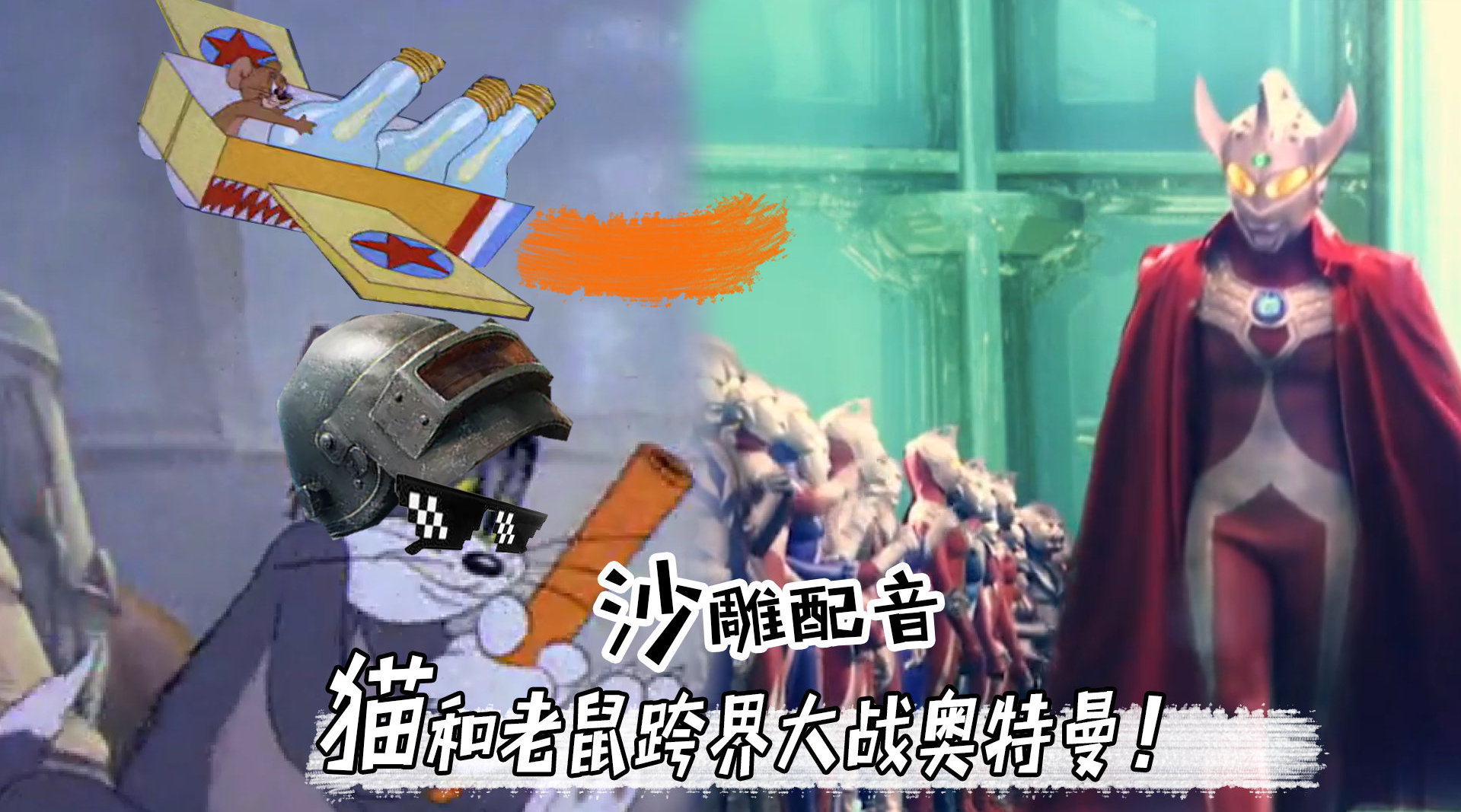 四川方言创意配音: 猫和老鼠跨界大战奥特曼...